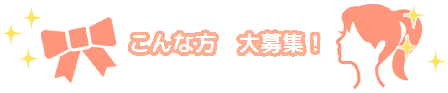 こんな方大募集